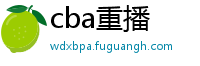 cba重播